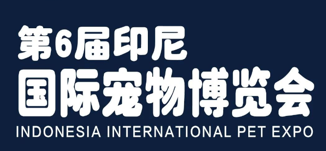 第六届印尼国际宠物博览会