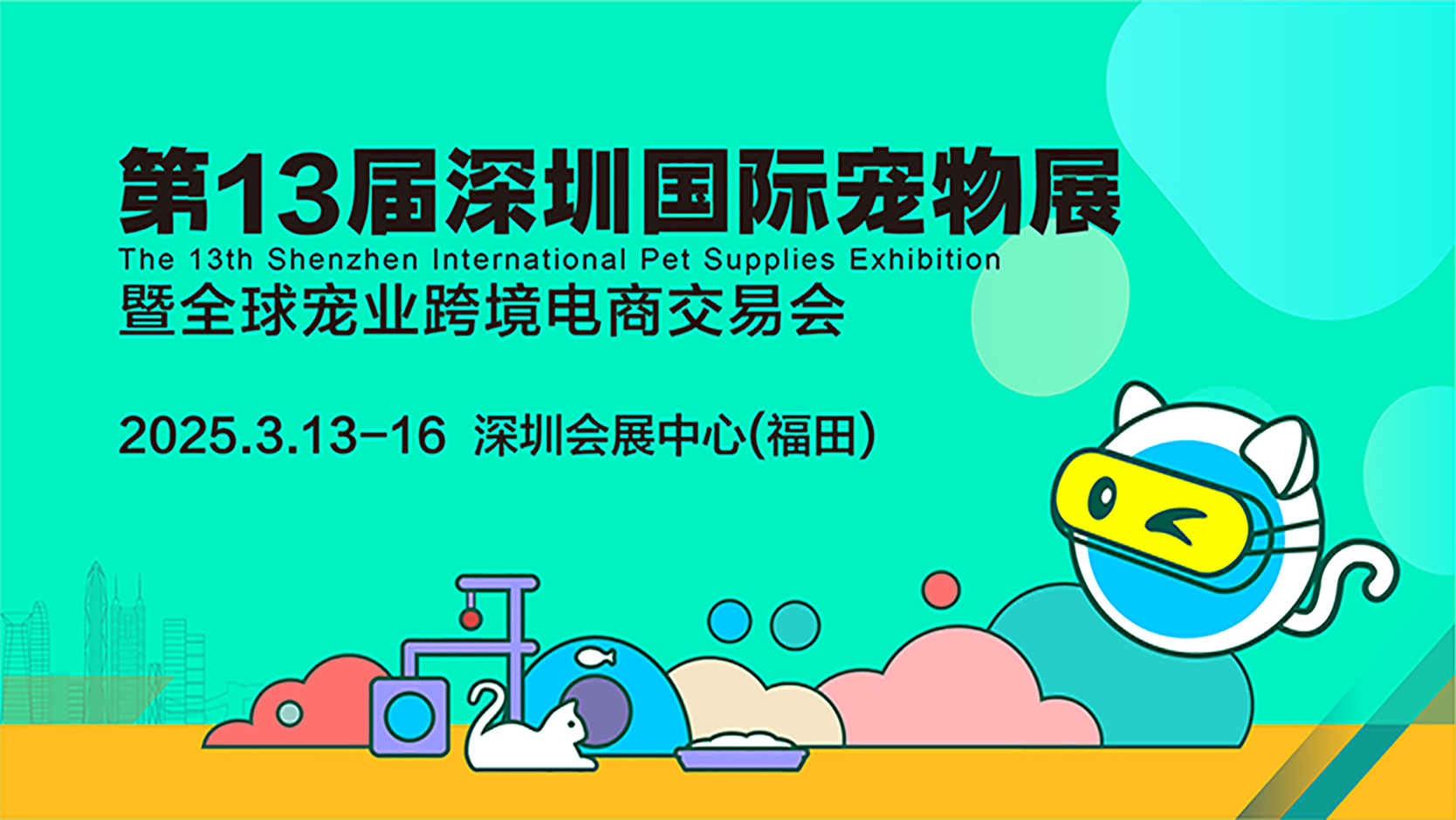 第13届深圳国际宠物展