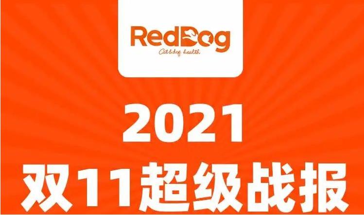 Reddog红狗双11超级战报