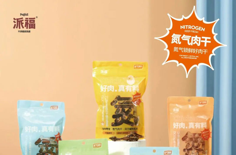 好肉真有料，派福氮气肉干系列