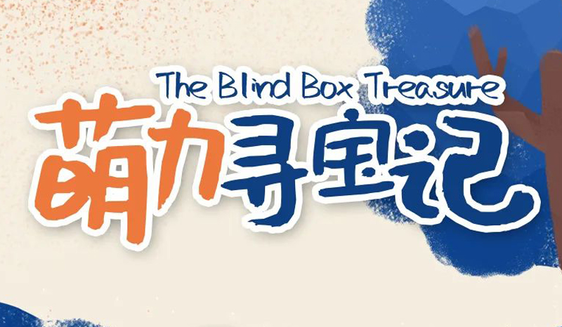 传递神奇萌力，“萌宠出动”超级宠食萌力盲盒