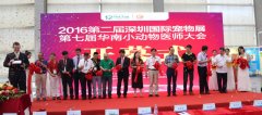2016第二届深圳国际宠物展圆满落幕 明年6月再聚