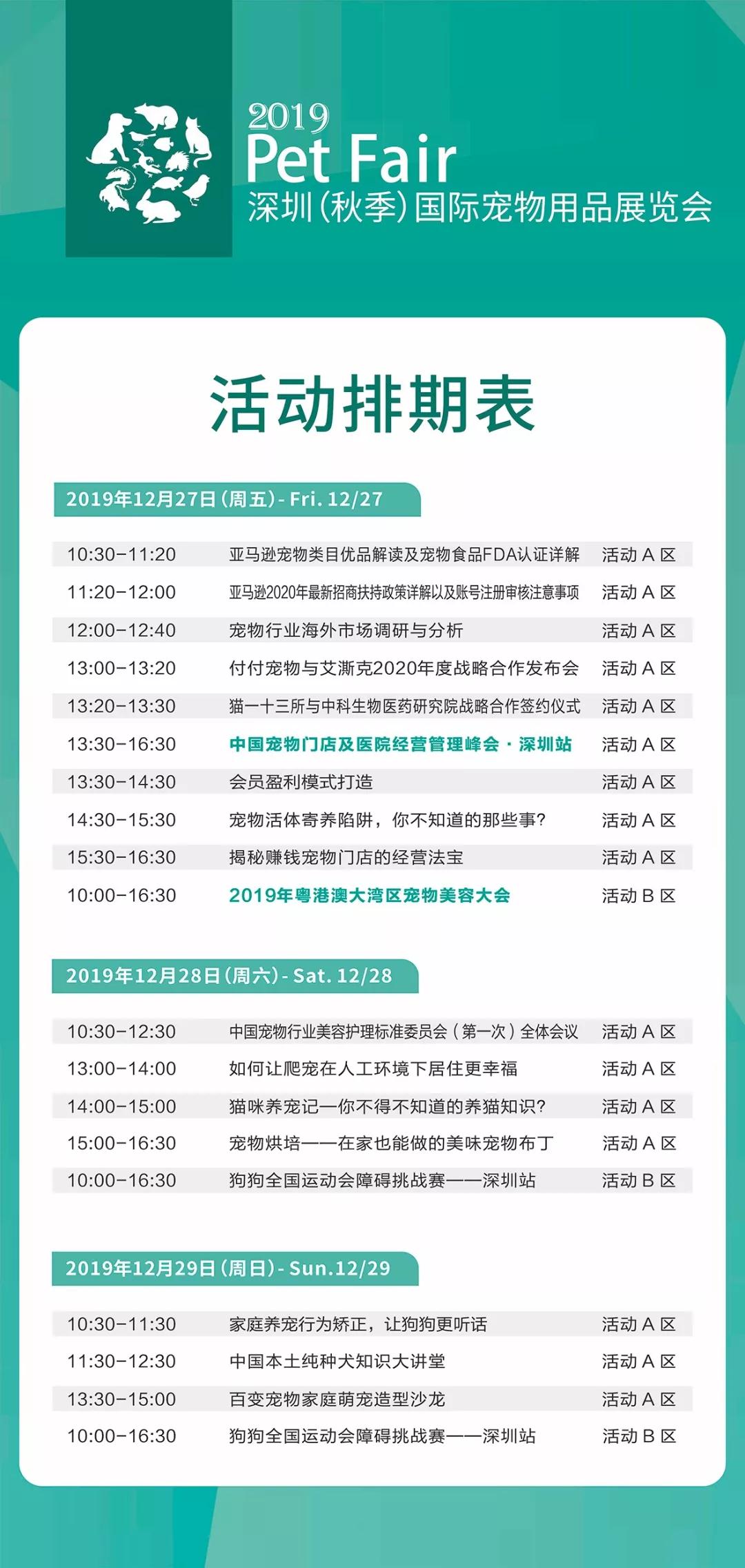 2019深圳（秋季）宠物展活动排期