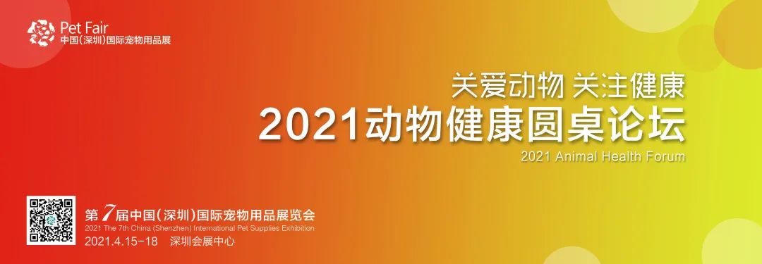 2021动物健康圆桌论坛