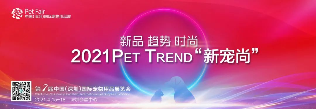2021Pet Trend“新宠尚”
