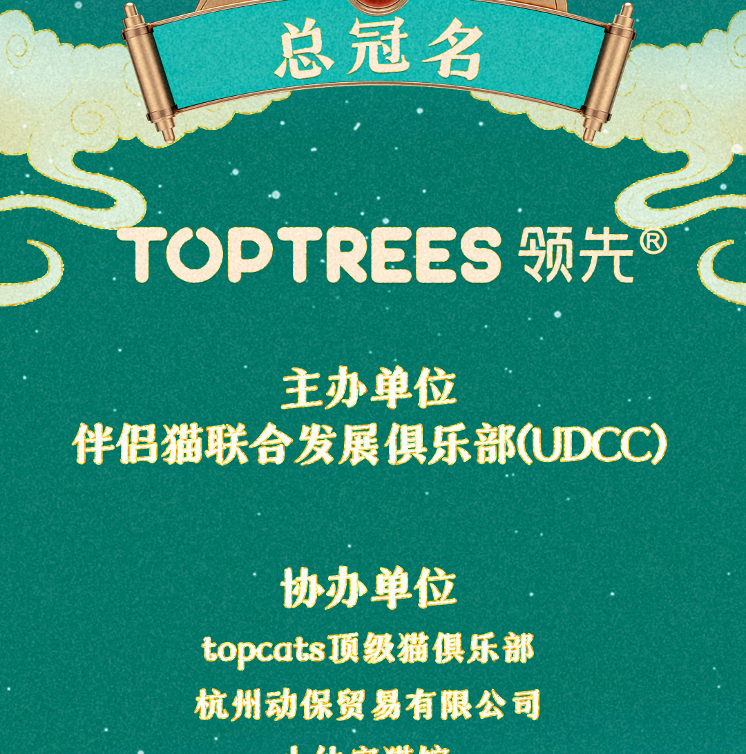 CCA世界名猫展UDCC(杭州)积分赛