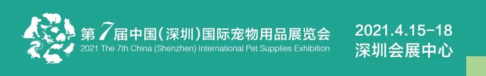 第七届中国（深圳）国际宠物用品展览会