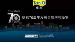 Tetra德彩70周年：水族行业大庆典，为卓越品牌喝彩
