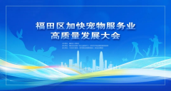 <b>福田区加快宠物服务业高质量发展大会，4月7日在深圳举办！</b>