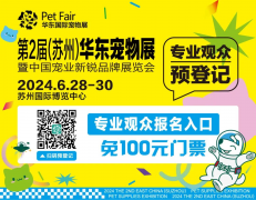<b>倒计时50天 | 第2届(苏州)华东宠物展，专业观众免费预登记开启！</b>