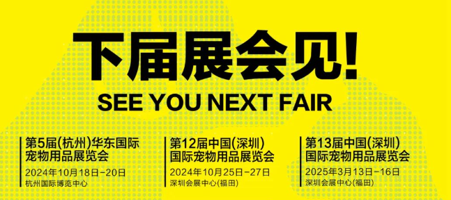 下届展会见